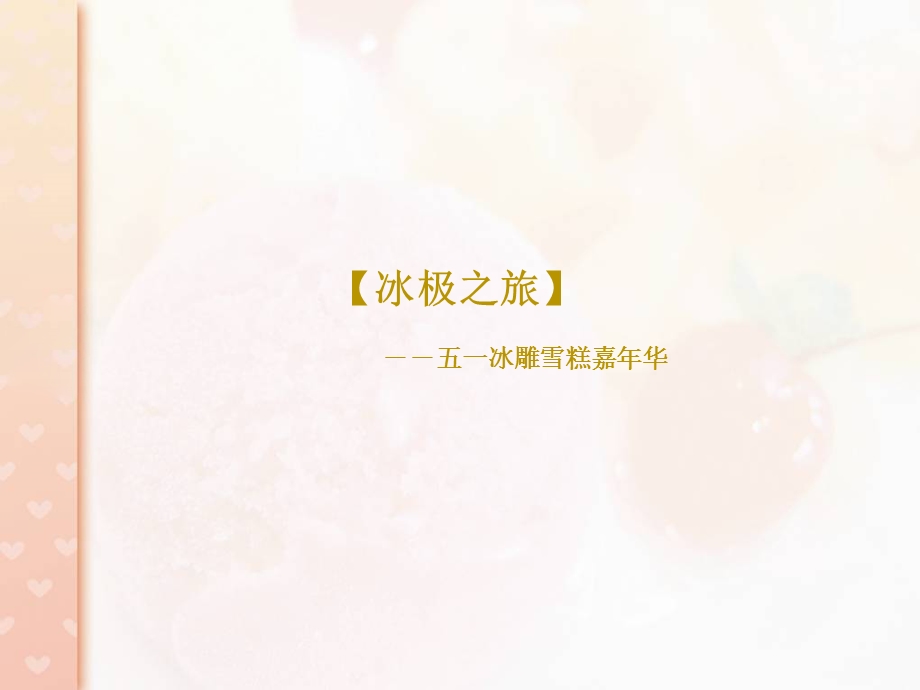 冰雕雪糕嘉年华地产活动方案.ppt_第1页