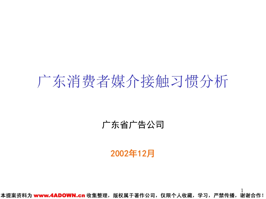 【广告策划】广东消费者媒介接触习惯分析.ppt_第1页