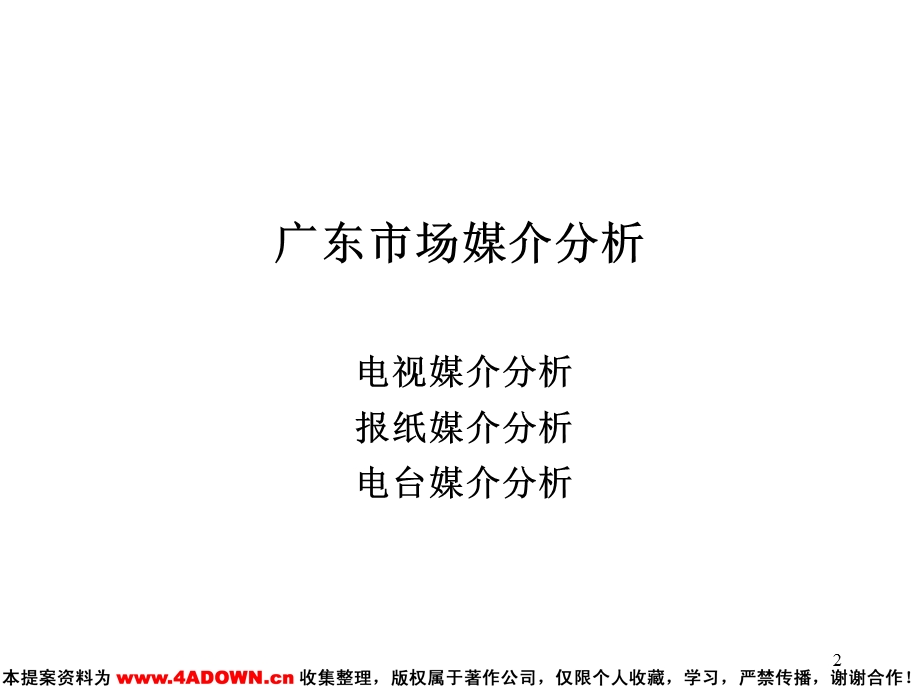 【广告策划】广东消费者媒介接触习惯分析.ppt_第2页