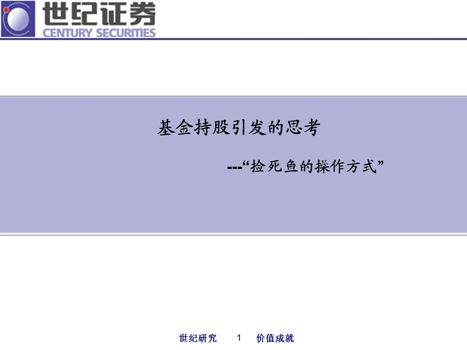 基金持股引发的思考---“捡死鱼的操作方式” (1).ppt_第1页