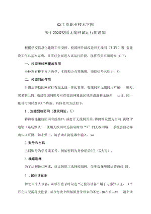 XX工贸职业技术学院关于202X校园无线网试运行的通知.docx