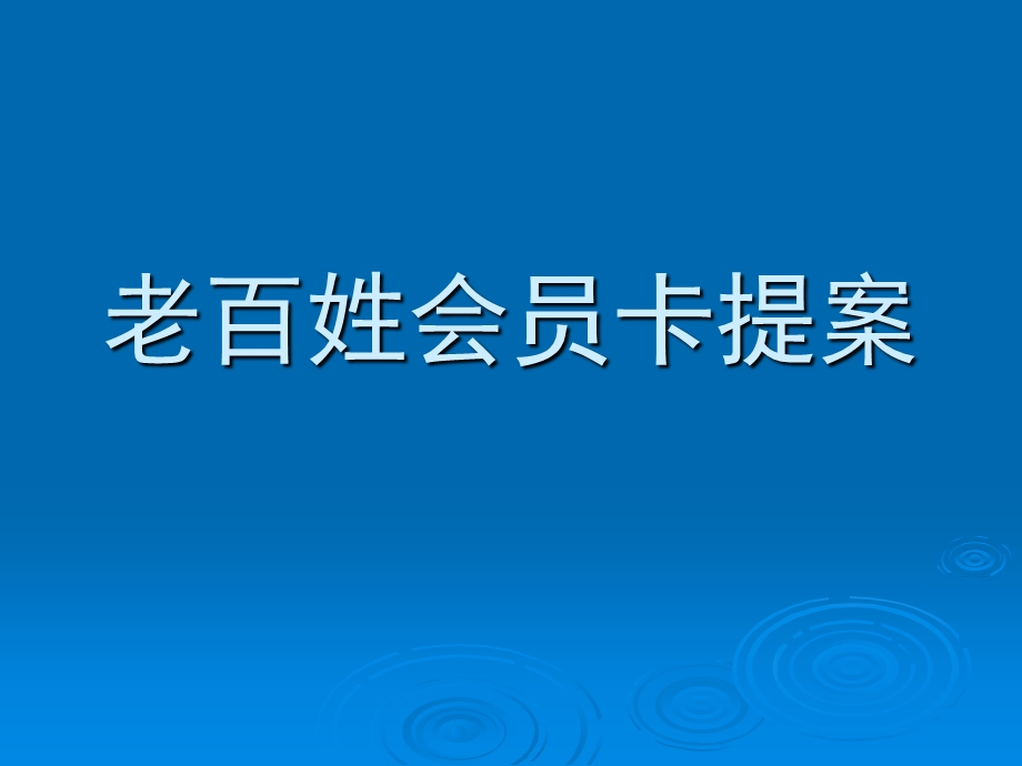 老百姓大药房会员卡执行方案.ppt_第1页