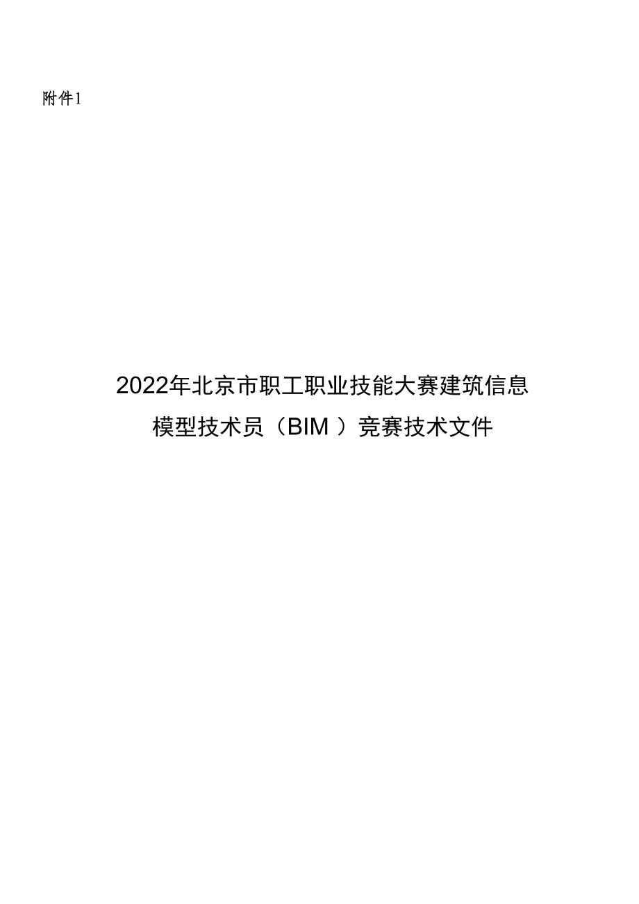 【附件1】2022年北京市职工职业技能大赛建筑信息模型技术员（BIM）竞赛技术文件(2022.08.19).docx_第1页