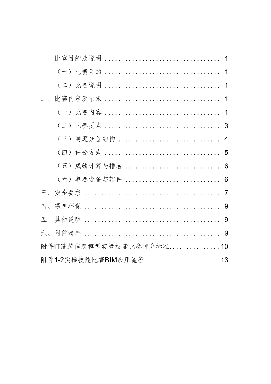 【附件1】2022年北京市职工职业技能大赛建筑信息模型技术员（BIM）竞赛技术文件(2022.08.19).docx_第2页