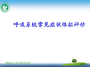 呼吸系统评估.ppt