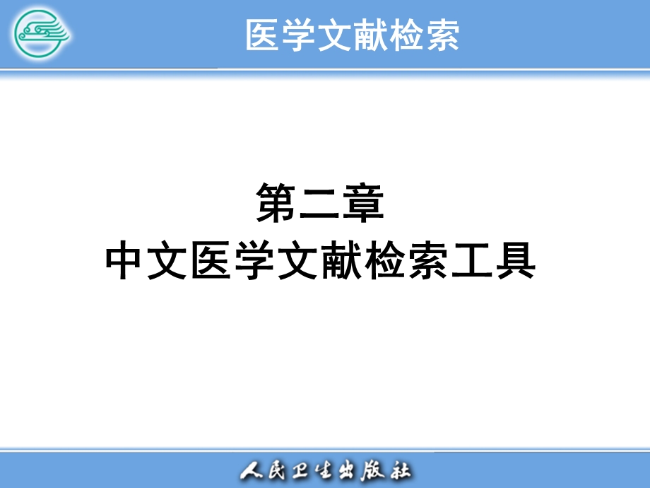 医学文献检索PPT电子教案-第二章 中文医学文献检索工具.ppt_第1页