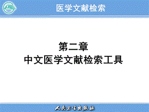 医学文献检索PPT电子教案-第二章 中文医学文献检索工具.ppt