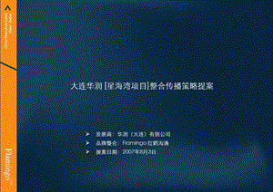 【商业地产-PPT】红鹤：大连华润星海湾项目整合传播策略提案(1).ppt