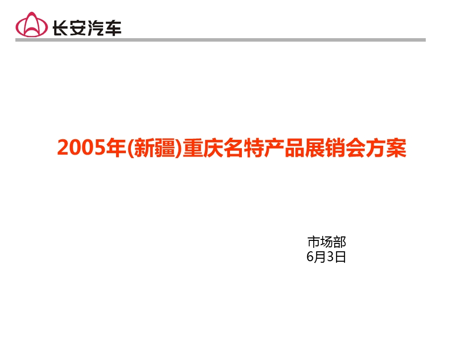 长安汽车2005年新疆重庆名特产品展销会方案.ppt_第1页