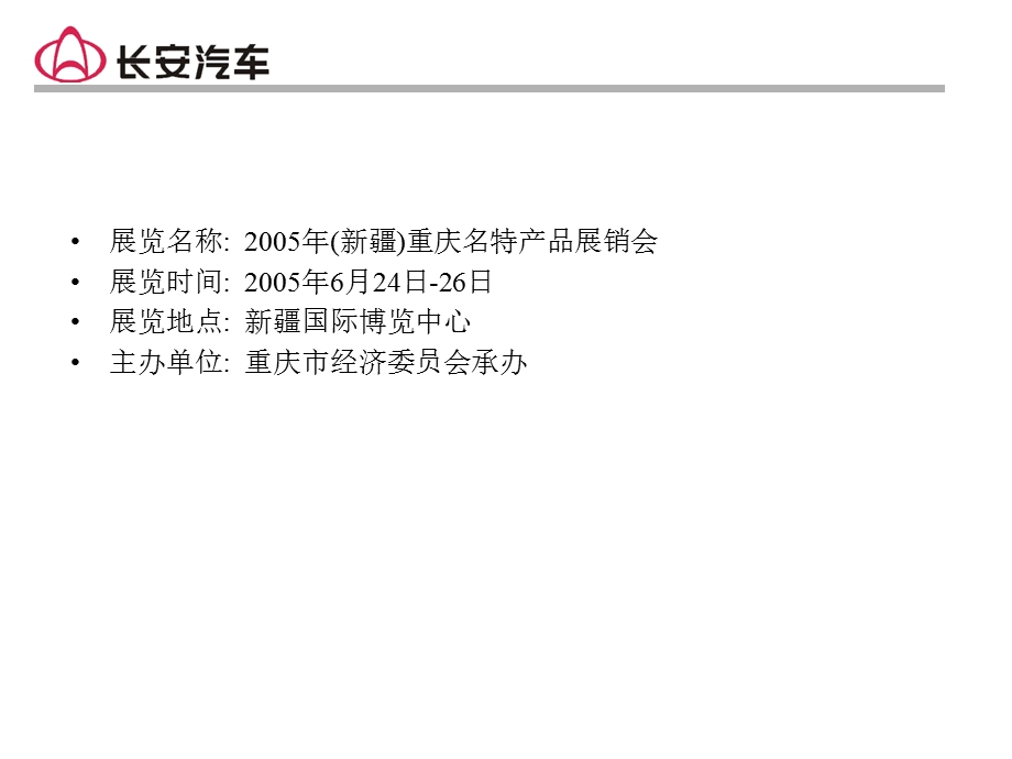 长安汽车2005年新疆重庆名特产品展销会方案.ppt_第2页
