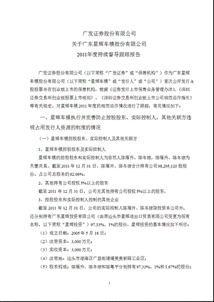 星辉车模：广发证券股份有限公司关于公司2011年度持续督导跟踪报告.ppt