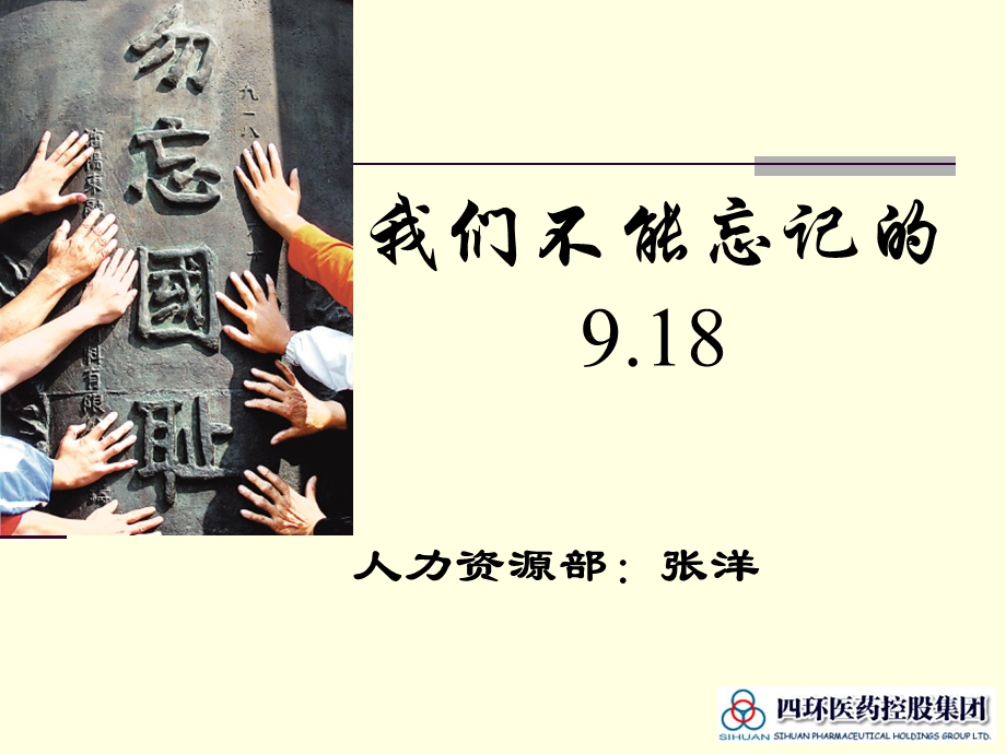 民族的隐痛——我们不能忘记的9.18.ppt_第1页