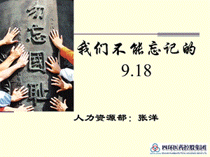 民族的隐痛——我们不能忘记的9.18.ppt