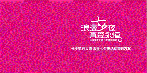 “浪漫七夕夜真爱永恒”长沙第五大道浪漫七夕夜情人节派对活动策划方案.ppt