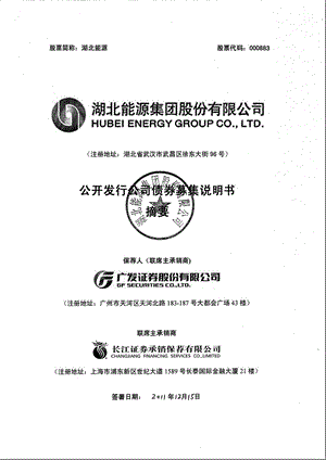 湖北能源：公开发行公司债券募集说明书摘要.ppt