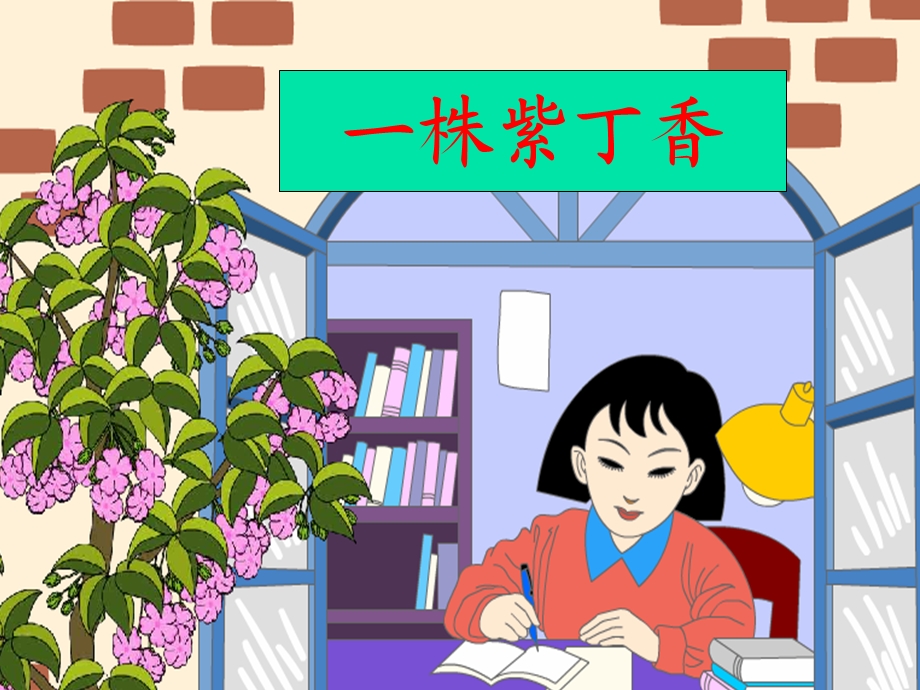 人教版小学语文课件《一株紫丁香》ppt(2).ppt_第1页