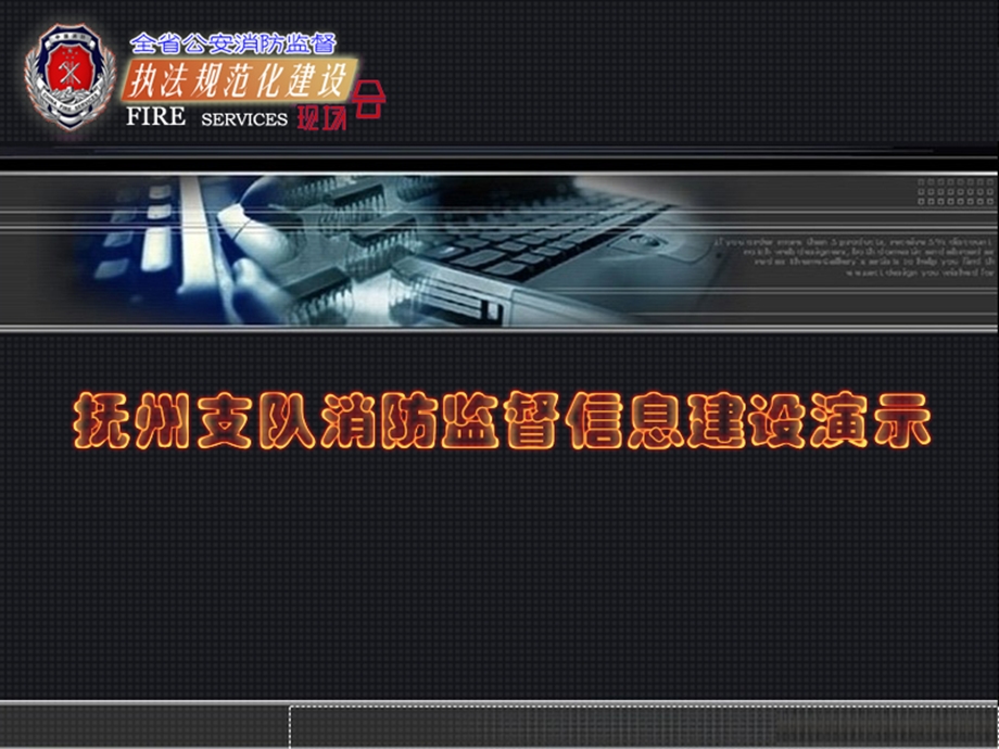 派出所消防监督信息建设.ppt_第1页