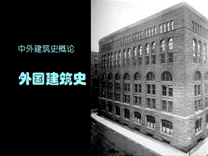 中外建筑史概论--外国近代建筑1.ppt.ppt