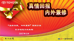 2007一汽丰田真情回报内外兼修促销方案(1).ppt