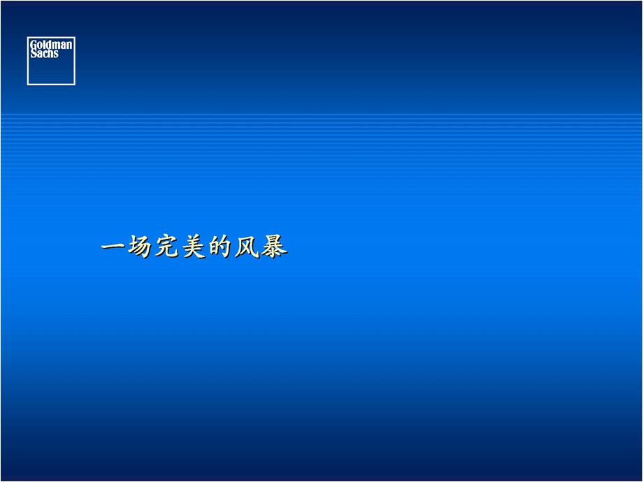 [高盛]一场完美风暴-次贷危机简析(1).ppt_第2页