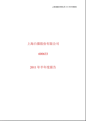 600633_2011ST白猫半年报.ppt