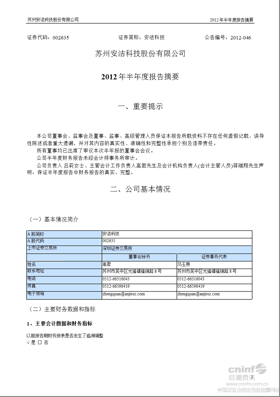 安洁科技：2012年半年度报告摘要.ppt_第1页