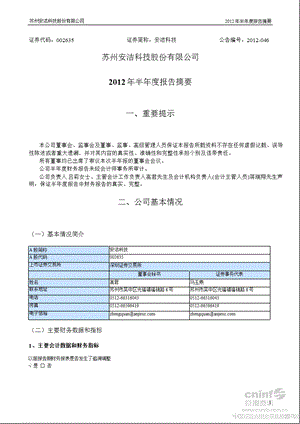 安洁科技：2012年半年度报告摘要.ppt