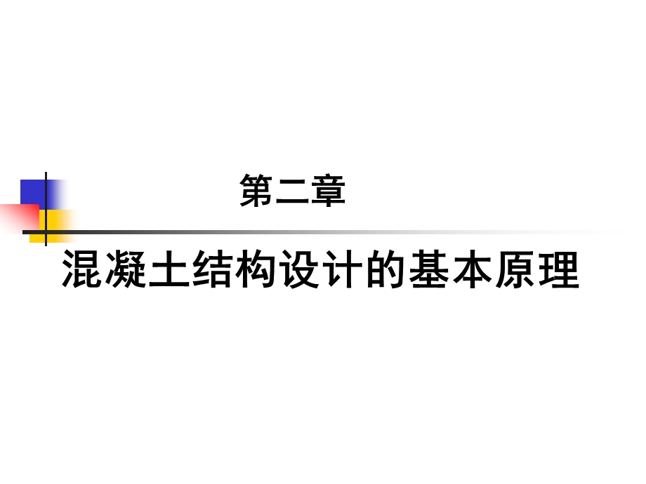 混凝土结构设计的基本原理.ppt_第1页