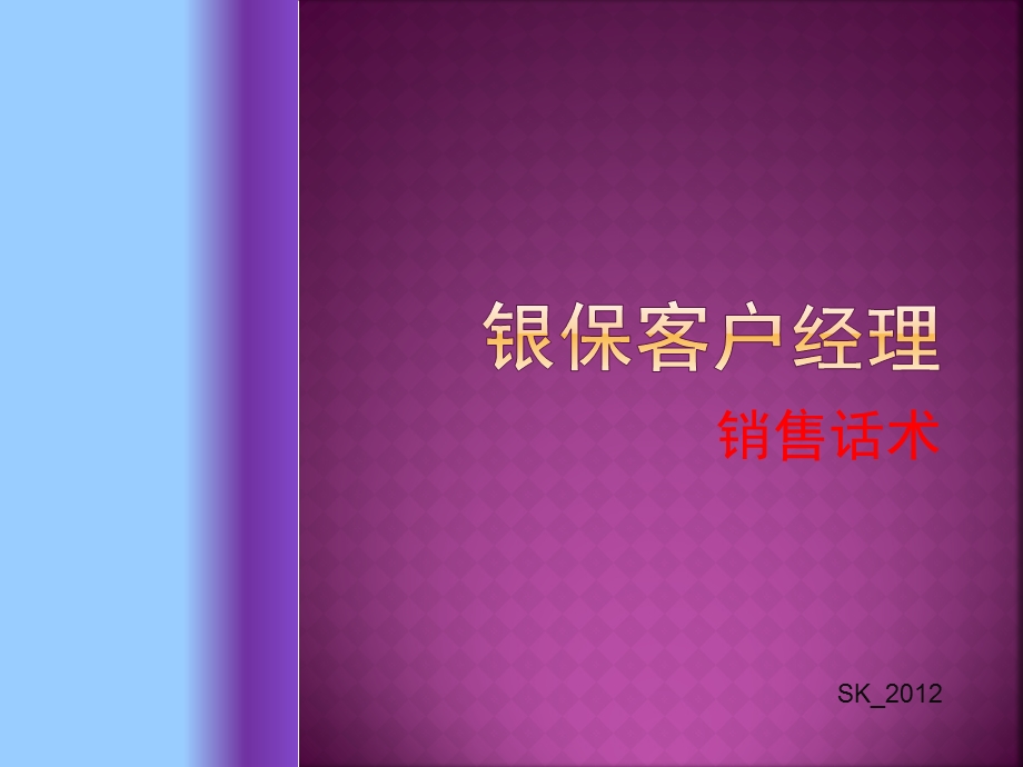 保险经理销售话术.ppt_第1页