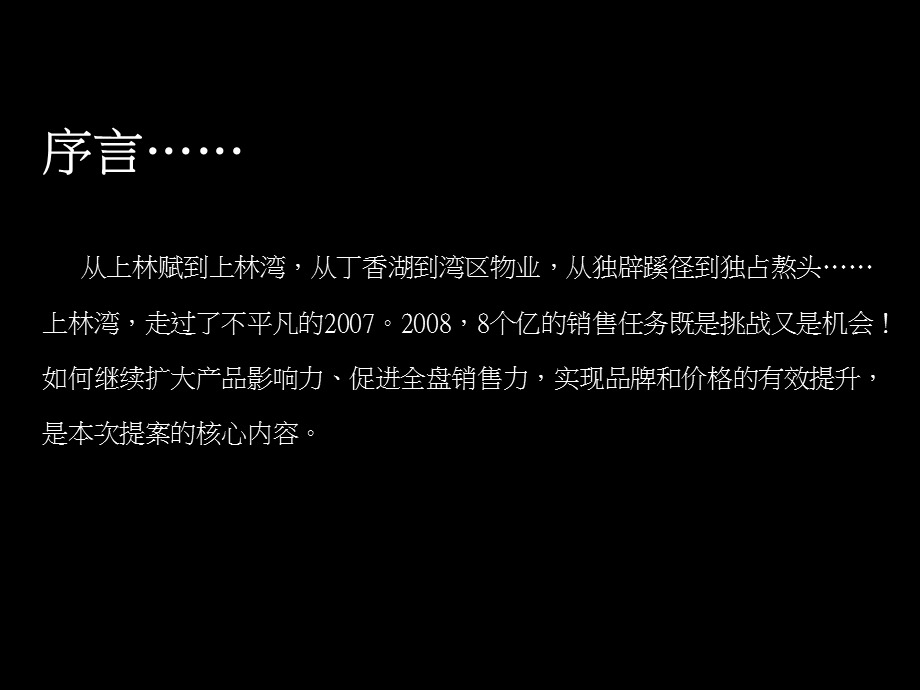 保利精品-上林湾（沈阳）项目2008年度推广策划方案.ppt_第2页