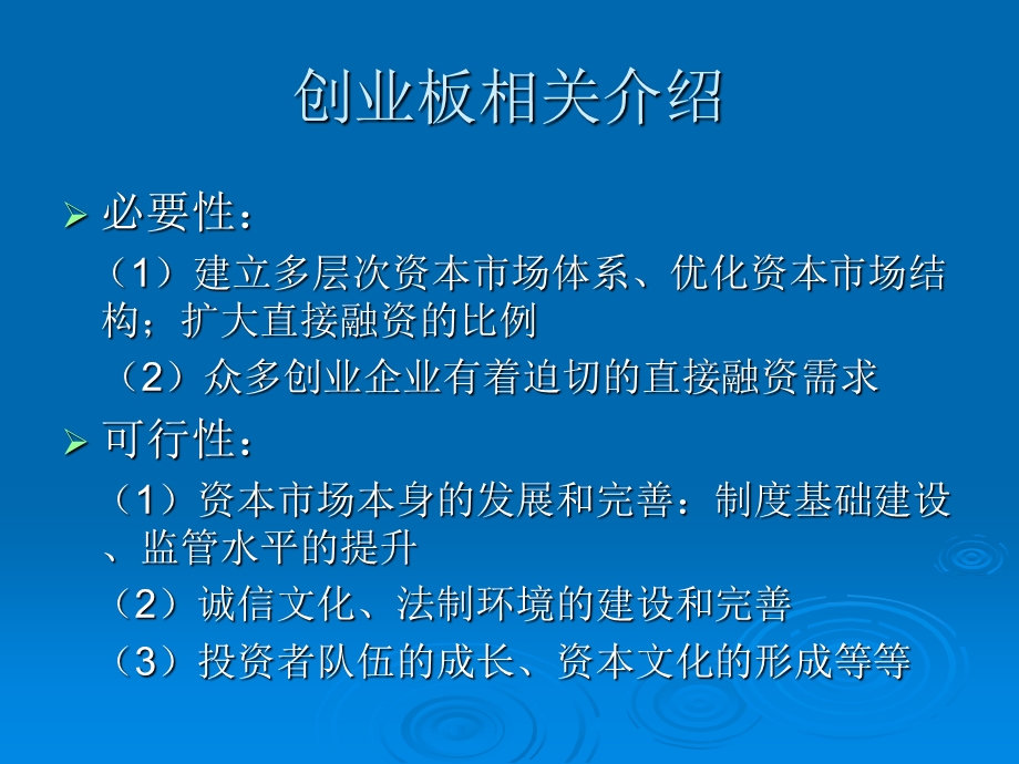 创业板相关介绍、企业上市案例分析(1).ppt_第2页