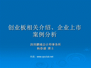 创业板相关介绍、企业上市案例分析(1).ppt