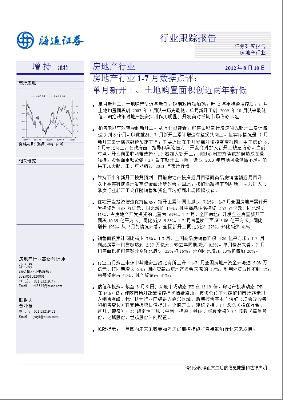 房地产行业1-7月数据点评：单月新开工、土地购置面积创近两年新低-2012-08-13.ppt_第1页