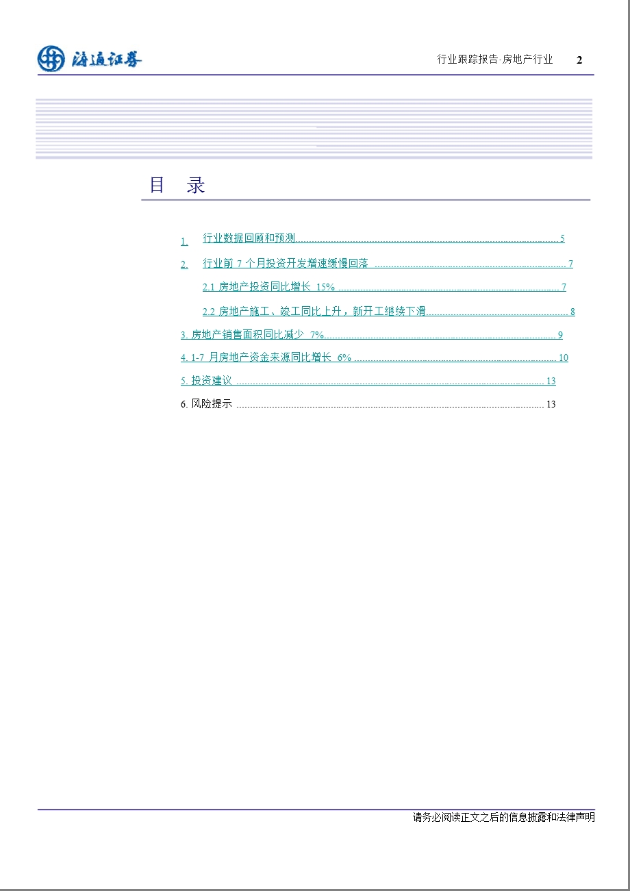 房地产行业1-7月数据点评：单月新开工、土地购置面积创近两年新低-2012-08-13.ppt_第2页