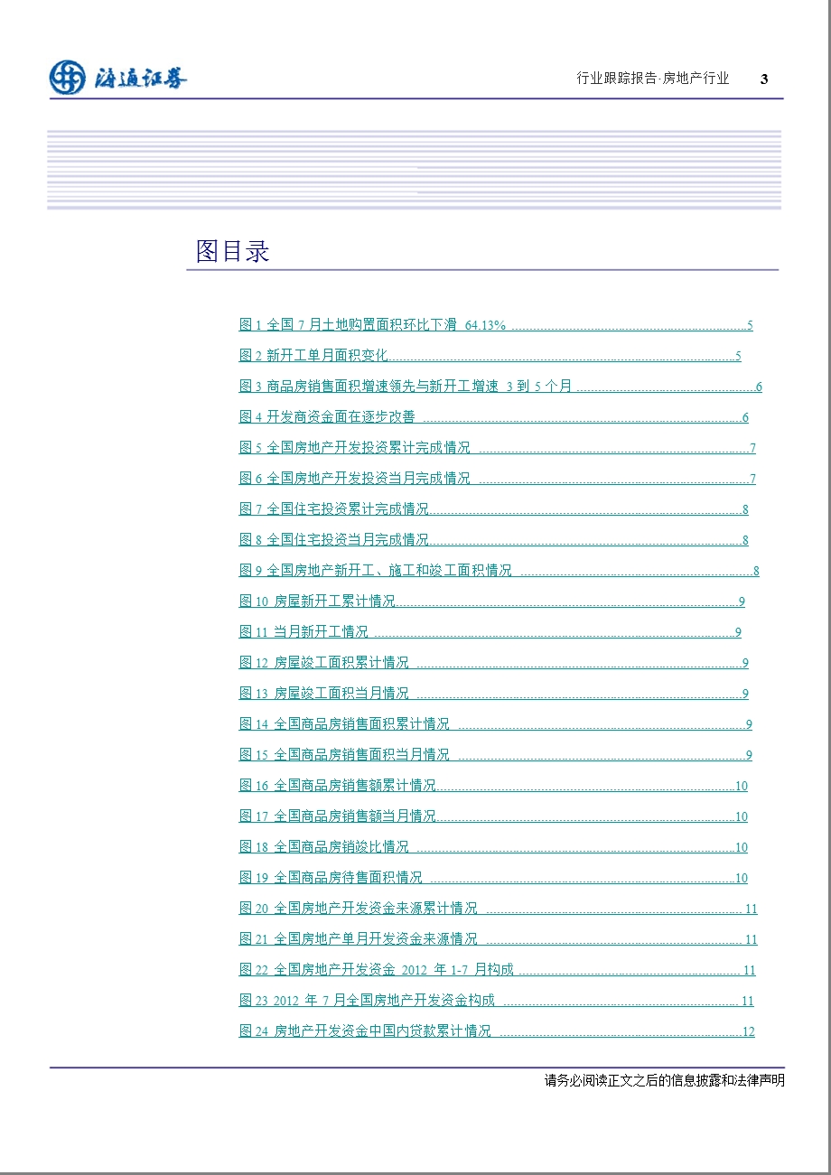 房地产行业1-7月数据点评：单月新开工、土地购置面积创近两年新低-2012-08-13.ppt_第3页