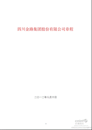 金路集团：公司章程（2012年8月） .ppt