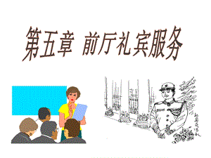 酒店前厅管理5礼宾服务.ppt