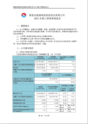 渤海物流：2012年第三季度报告全文.ppt