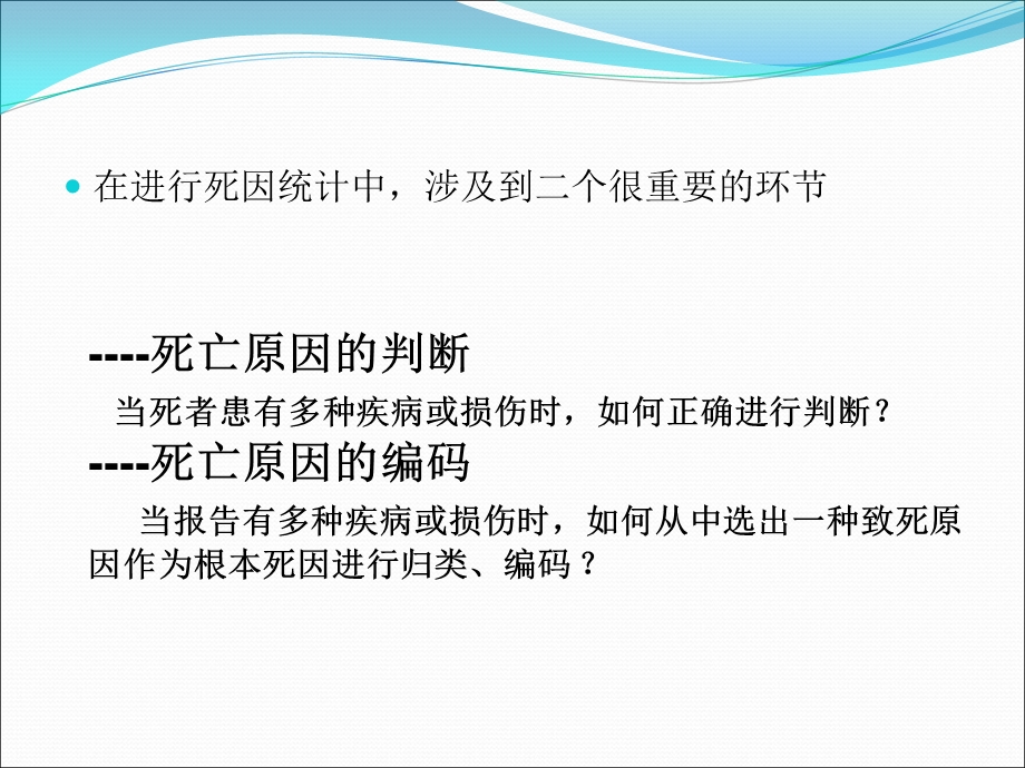 ICD简介及确定根本死因的规则和指导.ppt_第2页