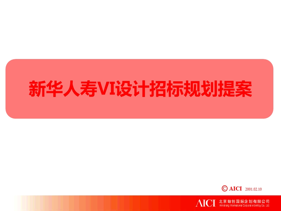 新华人寿VI设计招标规划方案(1).ppt_第1页