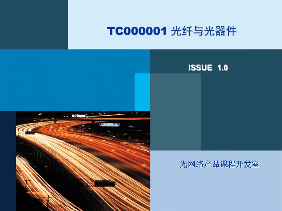 TC000001 光纤与光器件.ppt_第1页