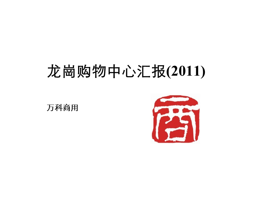 2011深圳万K龙岗购物中心内部汇报(1).ppt_第1页