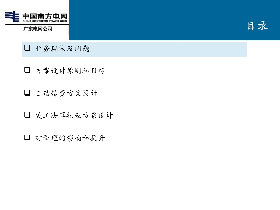 自动转资与竣工决算 资产管理管理系统 流程细化 关键业务解决方案 财务专业组.ppt_第2页