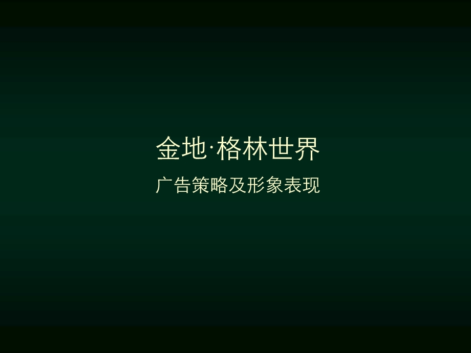 金地格林世界提案(1)(1).ppt_第1页