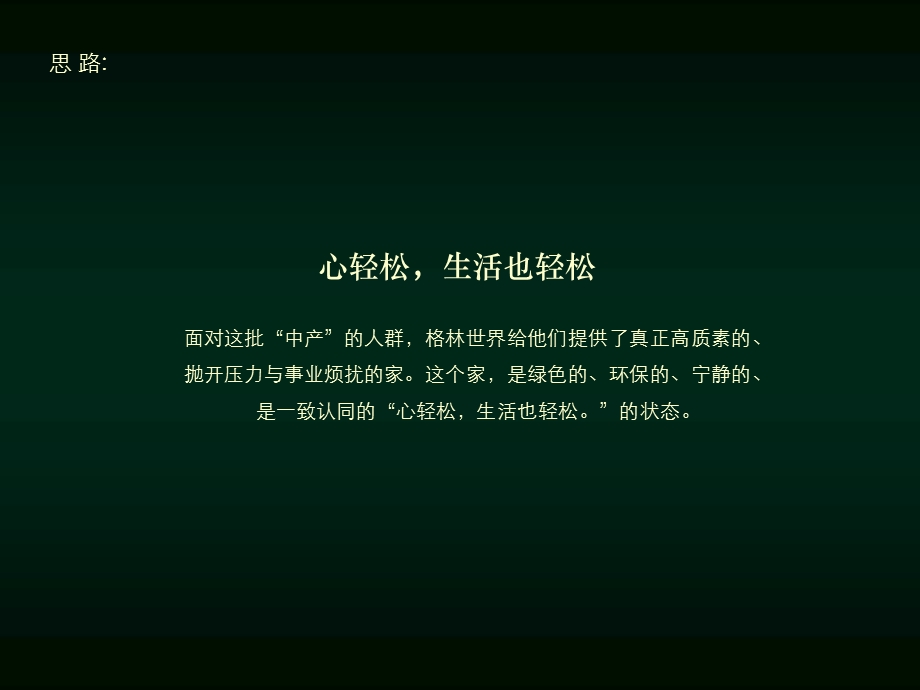 金地格林世界提案(1)(1).ppt_第3页