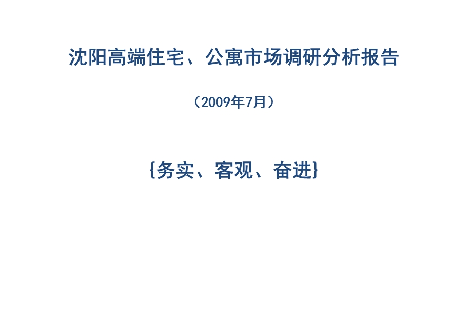 2009沈阳高端住宅、公寓市场调研分析报告86p(2).ppt_第1页