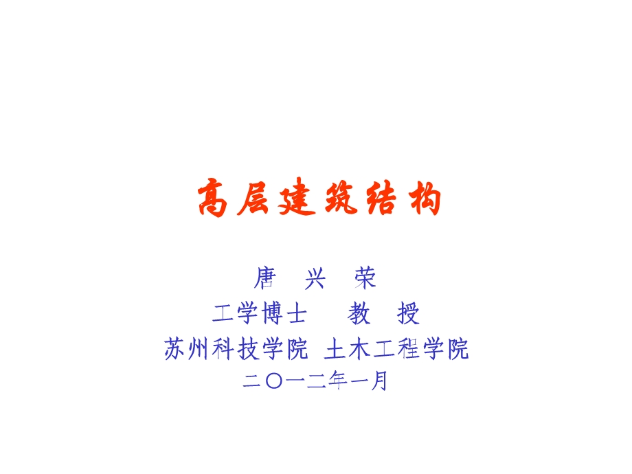 高层建筑结构设计(第一讲)12.ppt_第1页