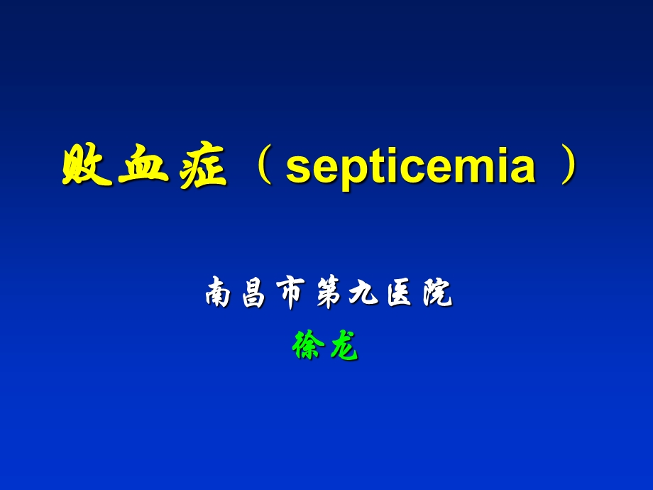 败血症septicemia[1].5.ppt_第1页