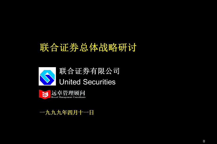 联合证券总体战略研讨会.ppt_第1页