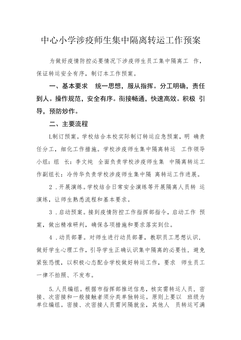 中心小学涉疫师生集中隔离转运工作预案.docx_第1页